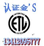 供应东莞，中山LED射灯CE认证，ETL认证